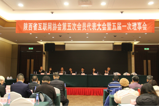 陜西省互聯(lián)網協(xié)會換屆大隆重召開